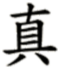 Chinese character for truth